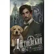 Постер книги Достоевский. Дело о пропавшем наследнике