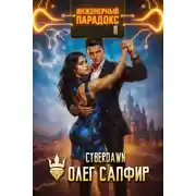 Постер книги Инженерный парадокс 11