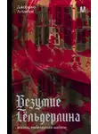 Джорджо Агамбен - Безумие Гёльдерлина. Жизнь, поделенная надвое