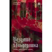 Постер книги Безумие Гёльдерлина. Жизнь, поделенная надвое