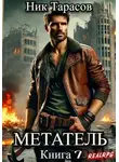 Ник Тарасов - Метатель. Книга 7