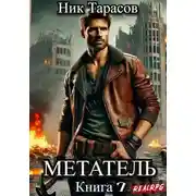 Постер книги Метатель. Книга 7