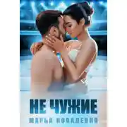 Постер книги Не чужие