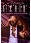 Марья Коваленко - Бессонница