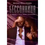 Постер книги Бессонница