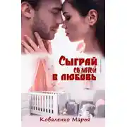Постер книги Сыграй со мной в любовь