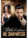 Марья Коваленко - Любовь в заказе не значится