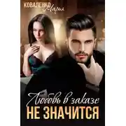 Постер книги Любовь в заказе не значится