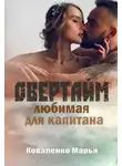 Марья Коваленко - Овертайм. Любимая для капитана