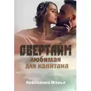 Постер книги Овертайм. Любимая для капитана
