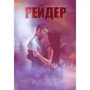 Постер книги Рейдер