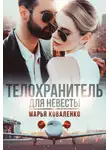 Марья Коваленко - Телохранитель для невесты
