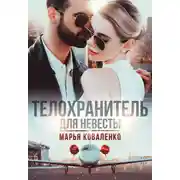 Постер книги Телохранитель для невесты