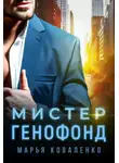 Марья Коваленко - Мистер Генофонд