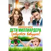 Постер книги Дети миллиардера. Требуется бабушка!