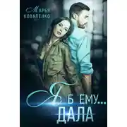 Постер книги Я б ему дала