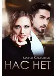 Марья Коваленко - Нас нет