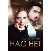 Постер книги Нас нет