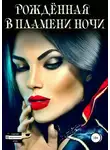 Марина Кистяева - РОЖДЕННАЯ В ПЛАМЕНИ НОЧИ