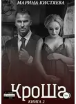 Марина Кистяева - КроШа. Книга вторая