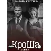 Постер книги КроШа. Книга вторая
