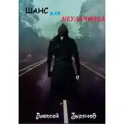 Постер книги Шанс для неудачника