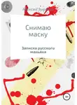 Алексей Зырянов - Снимаю маску