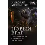 Постер книги Новый враг: Удерживая маску. Срывая маски. Маска зверя