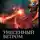 Николай Метельский - Унесенный ветром: Меняя маски. Теряя маски. Чужие маски
