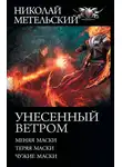 Николай Метельский - Унесенный ветром: Меняя маски. Теряя маски. Чужие маски
