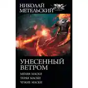 Постер книги Унесенный ветром: Меняя маски. Теряя маски. Чужие маски