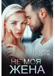 Олли Серж - Не моя жена