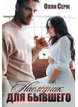 Олли Серж - Наследник для бывшего