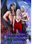 Полина Корн - Возлюбленная Хаоса