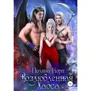 Постер книги Возлюбленная Хаоса