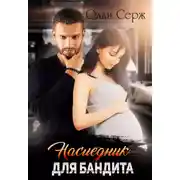 Постер книги Наследник для бандита