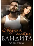 Олли Серж - Сводная сестра бандита