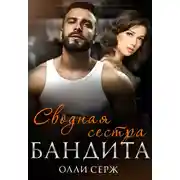 Постер книги Сводная сестра бандита