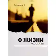 Постер книги О жизни