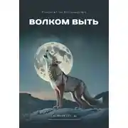 Постер книги Волком выть