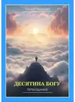 Татьяна Тихонова - Десятина Богу