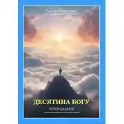 Постер книги Десятина Богу