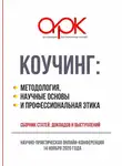 Сборник - Коучинг: методология, научные основы и профессиональная этика