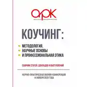Постер книги Коучинг: методология, научные основы и профессиональная этика