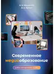 Наталья Макарова - Современное медиаобразование