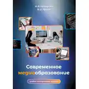 Постер книги Современное медиаобразование