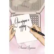 Постер книги От сердца к сердцу