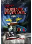 Александр Архипов - Расскажи мне, батя, про Афган!
