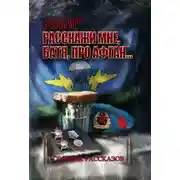 Постер книги Расскажи мне, батя, про Афган!