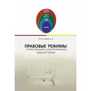 Постер книги Правовые режимы: отечественная и альтернативная модели теории
